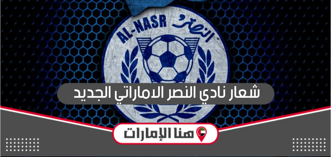 شعار نادي النصر الاماراتي الجديد png