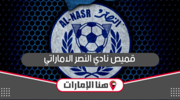 قميص نادي النصر الاماراتي بالصور