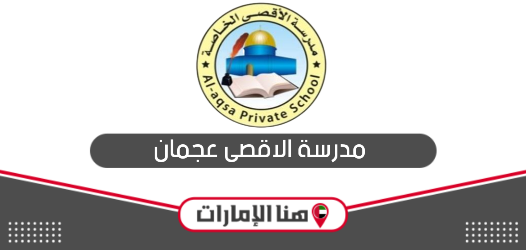 مدرسة الاقصى عجمان؛ الرسوم والعنوان وطرق التواصل