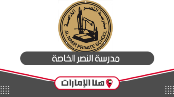 مدرسة النصر الخاصة؛ العنوان والرسوم وطرق التواصل