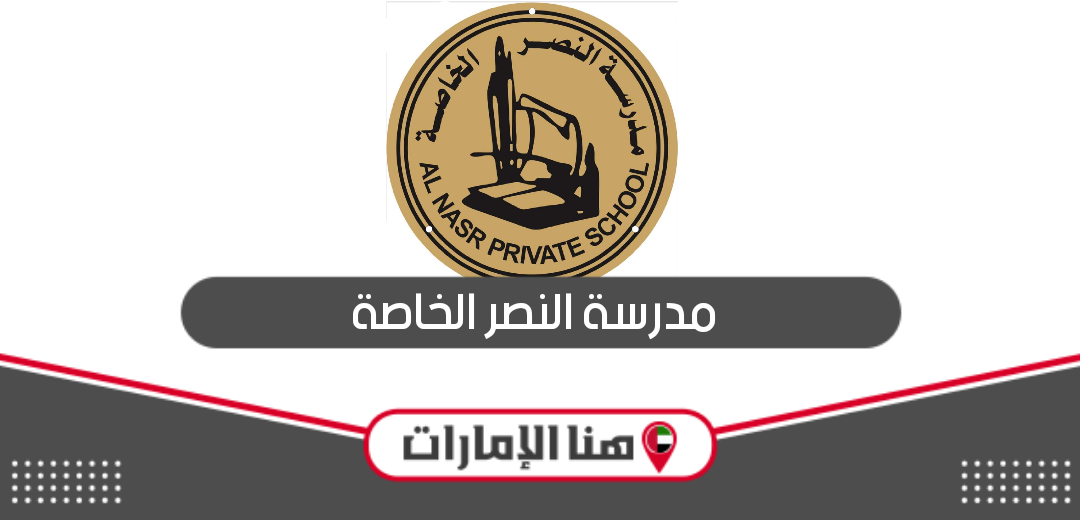 مدرسة النصر الخاصة؛ العنوان والرسوم وطرق التواصل