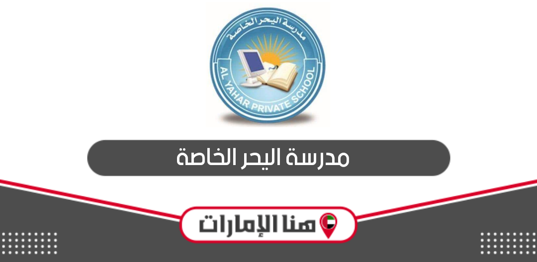 مدرسة اليحر الخاصة؛ الرسوم والعنوان وطرق التواصل