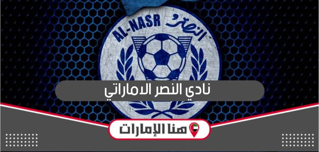 نبذة عن نادي النصر الاماراتي